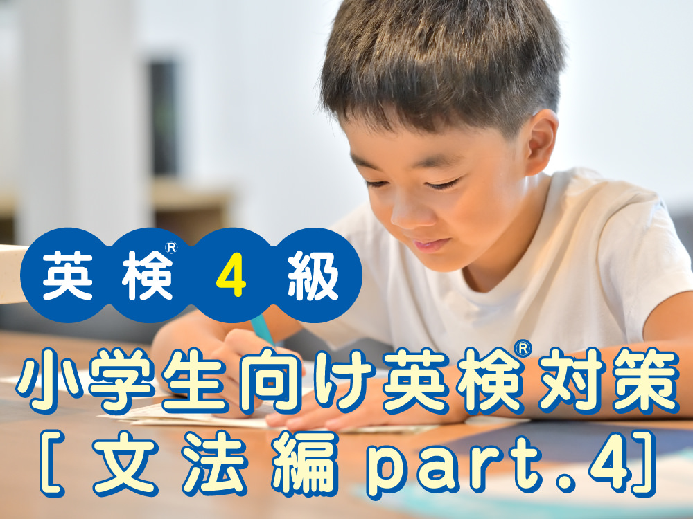 小学生向け英検®4級対策[文法編part.4（不定詞）]