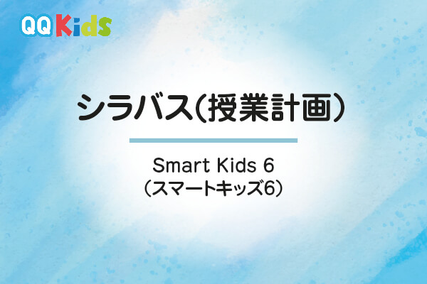 シラバスーSmart Kids6（スマートキッズ6）