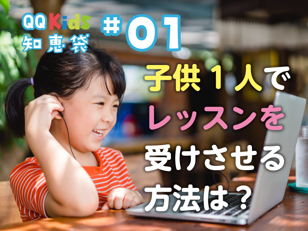 「こども一人でオンライン英会話レッスンを受ける方法とは？」QQキッズ知恵袋#01