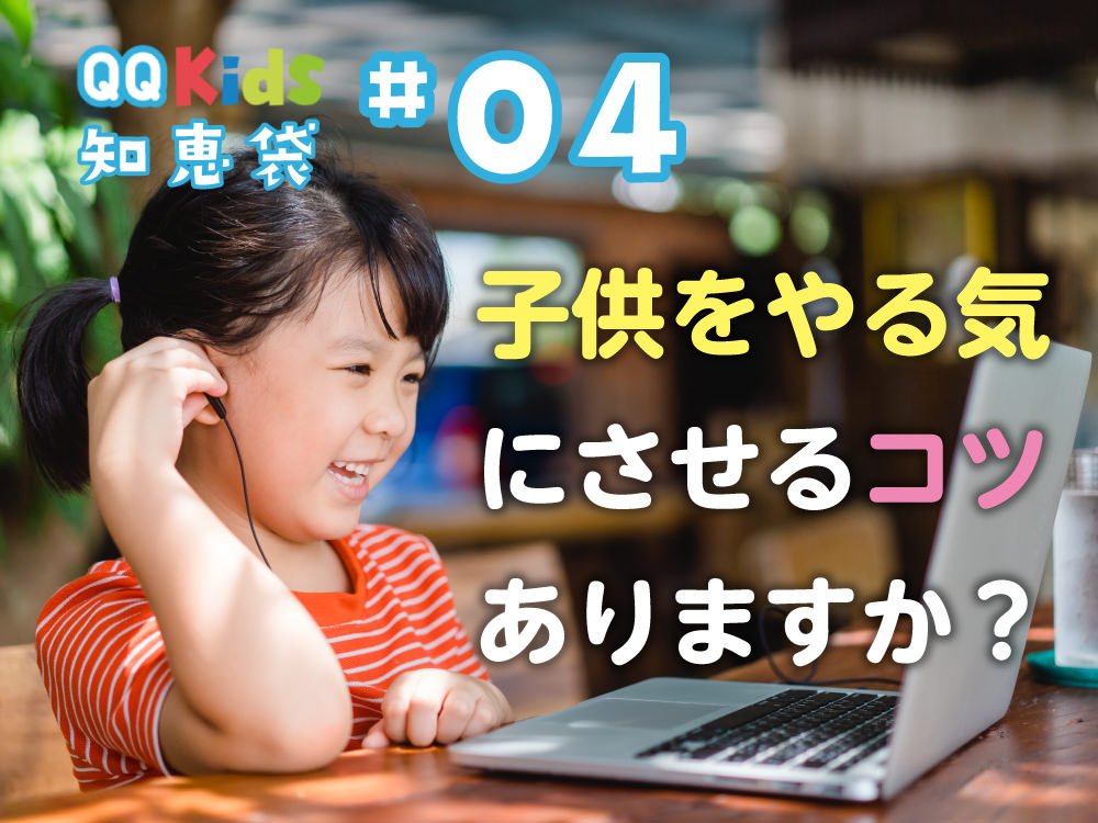 「オンライン英会話で子供をやる気にさせるコツありますか？」QQキッズ知恵袋#04