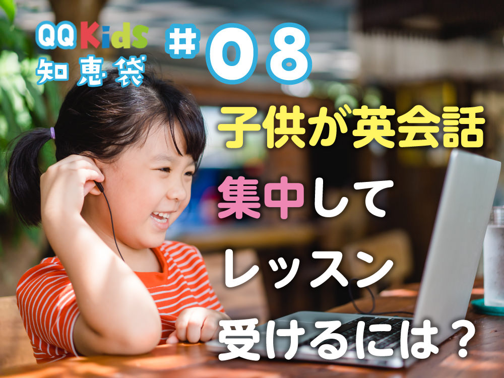 「こどもがオンライン英会話で集中してレッスンを受けるには？」QQキッズ知恵袋#08