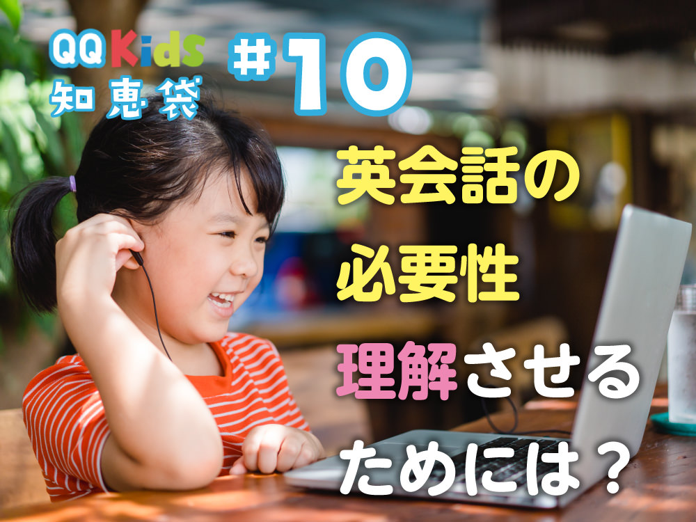 「こどもに英会話の必要性を理解させるにはどうすれば良い？」QQキッズ知恵袋#10