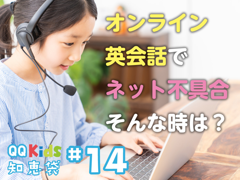 「オンライン英会話でインターネットの不具合？そんな時には！」QQキッズ知恵袋#14