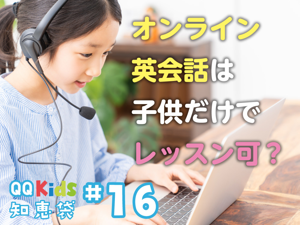 「こども一人でオンライン英会話は受講できますか？」QQキッズ知恵袋#16