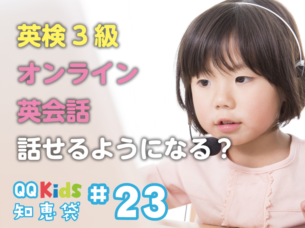 「英検3級の子がオンライン英会話で話せるようになりますか？」QQキッズ知恵袋#23