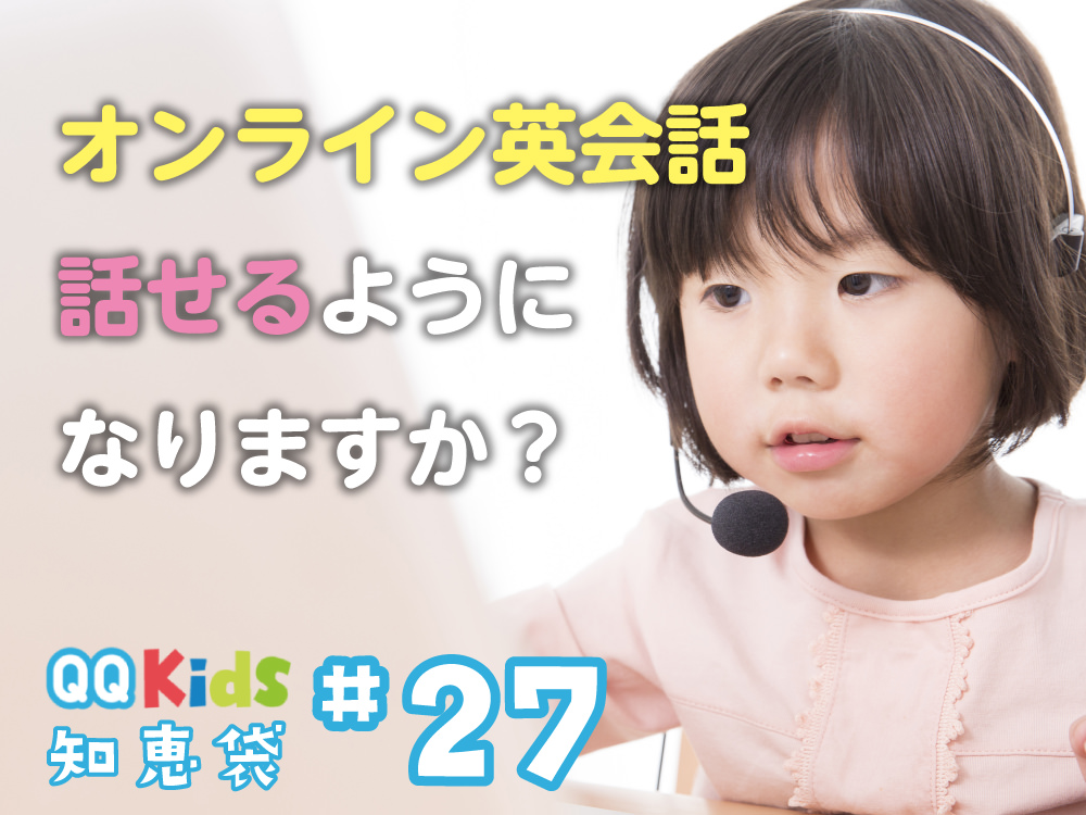 「オンライン英会話で英語を話せるようになりますか？」QQキッズ知恵袋#27