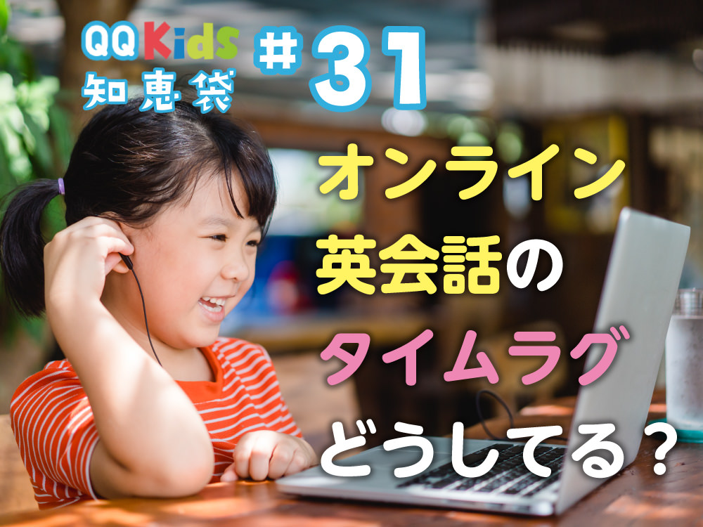 「オンライン英会話の通信タイムラグはどうしていますか？」QQキッズ知恵袋#31