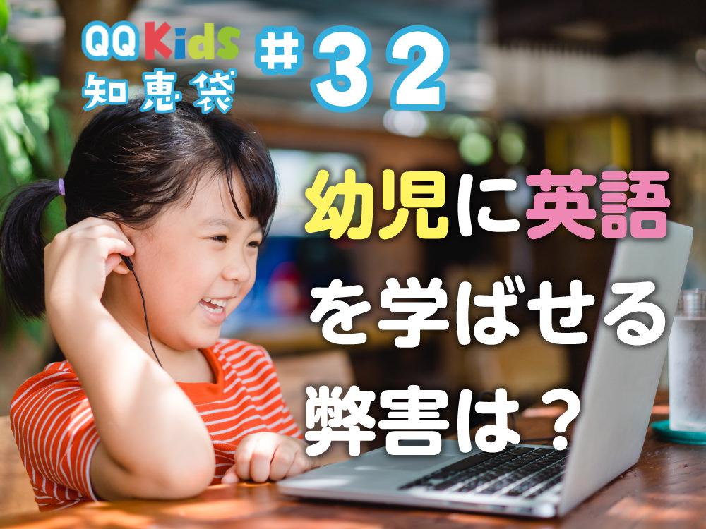 「幼児に英語を学ばせることの弊害はありますか？」QQキッズ知恵袋#32