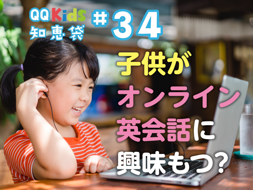 「こどもがオンライン英会話に興味を持つ方法とは？」QQキッズ知恵袋#34