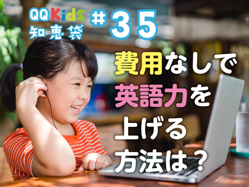 「費用なしでこどもの英語力を上げる方法とは？」QQキッズ知恵袋#35