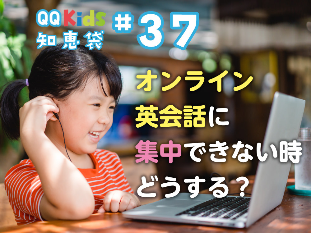 「オンライン英会話レッスンに集中できない時はどうする？」QQキッズ知恵袋#37