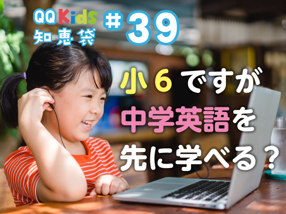 「小6です。オンライン英会話で先に中学英語を学べますか？」QQキッズ知恵袋#39