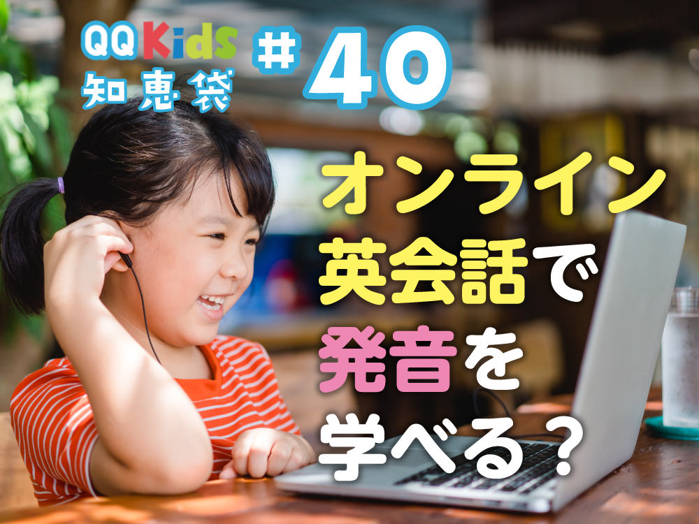 「オンライン英会話で発音を学ぶのは難しくないですか？」QQキッズ知恵袋#40