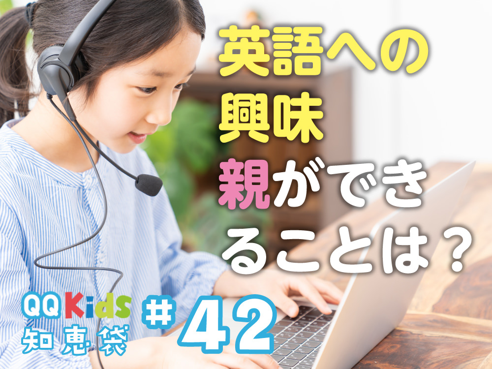 みんなどうしてる 保護者の知恵袋 Qqキッズ 公式