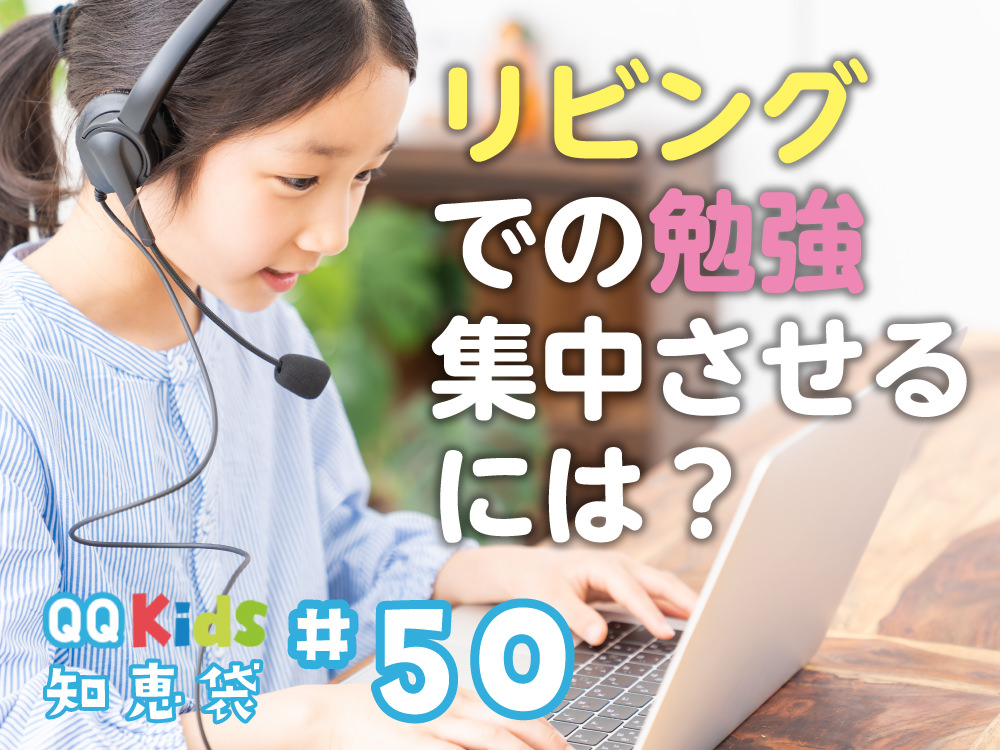 「こどもにリビングでの勉強を集中させるには？」QQキッズ知恵袋＃50