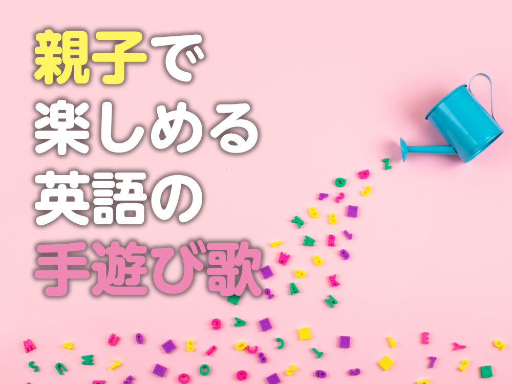 かんたんに覚えて、親子で楽しめる英語の手遊び歌6曲