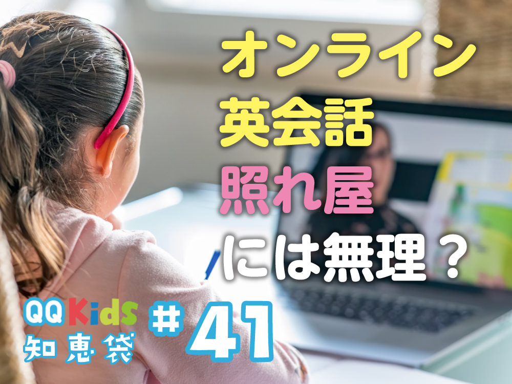 「オンライン英会話は恥ずかしがり屋のこどもには無理？」QQキッズ知恵袋#41