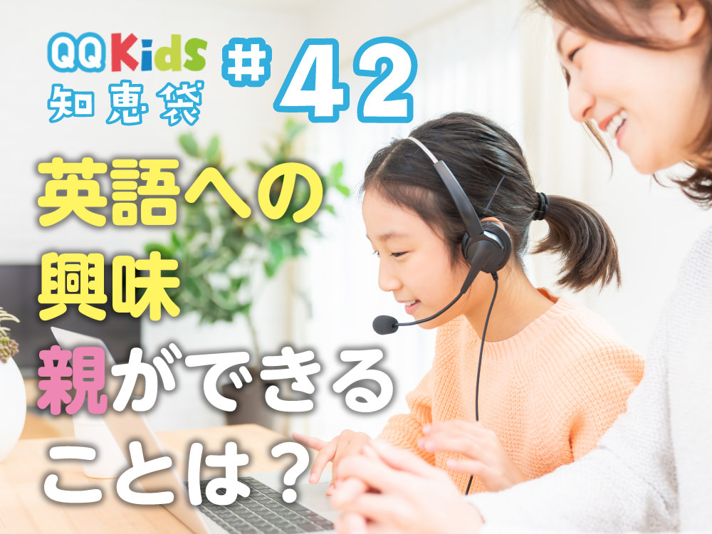 「子どもの興味を伸ばすために保護者ができるサポートは？」QQキッズ知恵袋#42