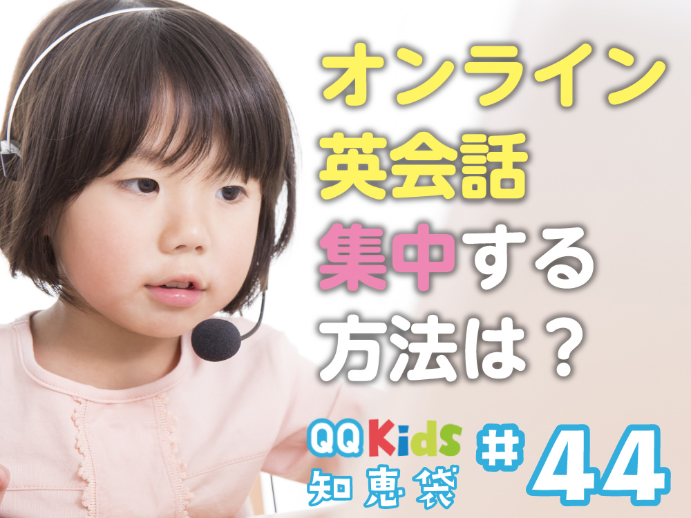 「集中してオンライン英会話を受ける方法は？」QQキッズ知恵袋#44