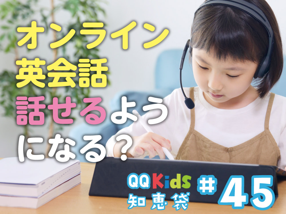 「オンライン英会話で英語が話せるようになりますか？」QQキッズ知恵袋#45