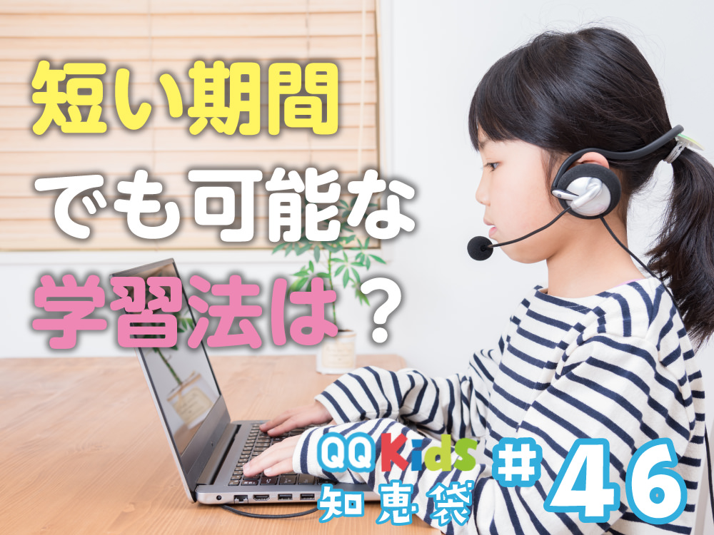 「短い時間でも可能な英語学習法はありますか？」QQキッズ知恵袋#46