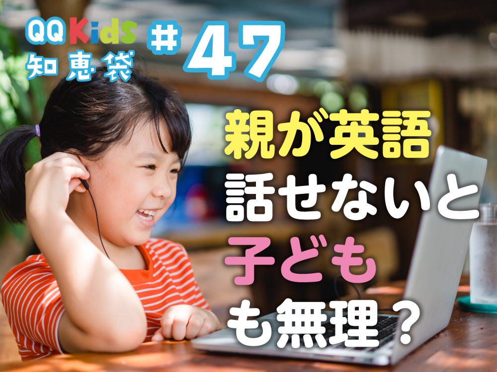 「親が英語を話せないと、子供は話せるようにならない？」QQキッズ知恵袋#47