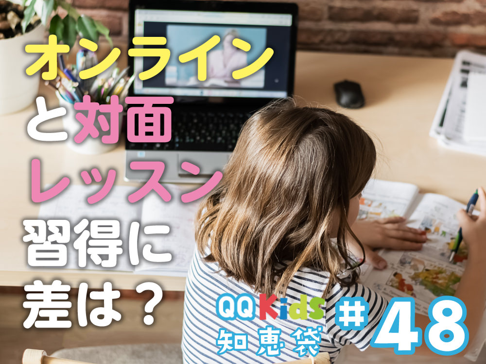 「オンラインレッスンと対面レッスンでは習得に差がありますか？」QQキッズ知恵袋#48