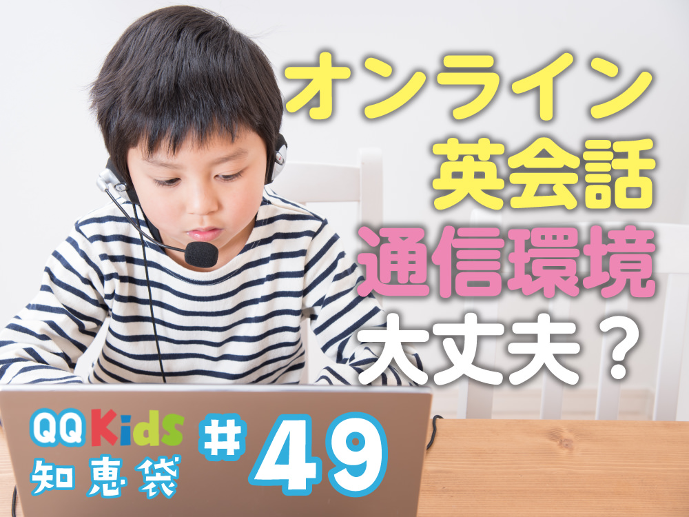 「オンライン英会話の通信環境は大丈夫？」QQキッズ知恵袋#49