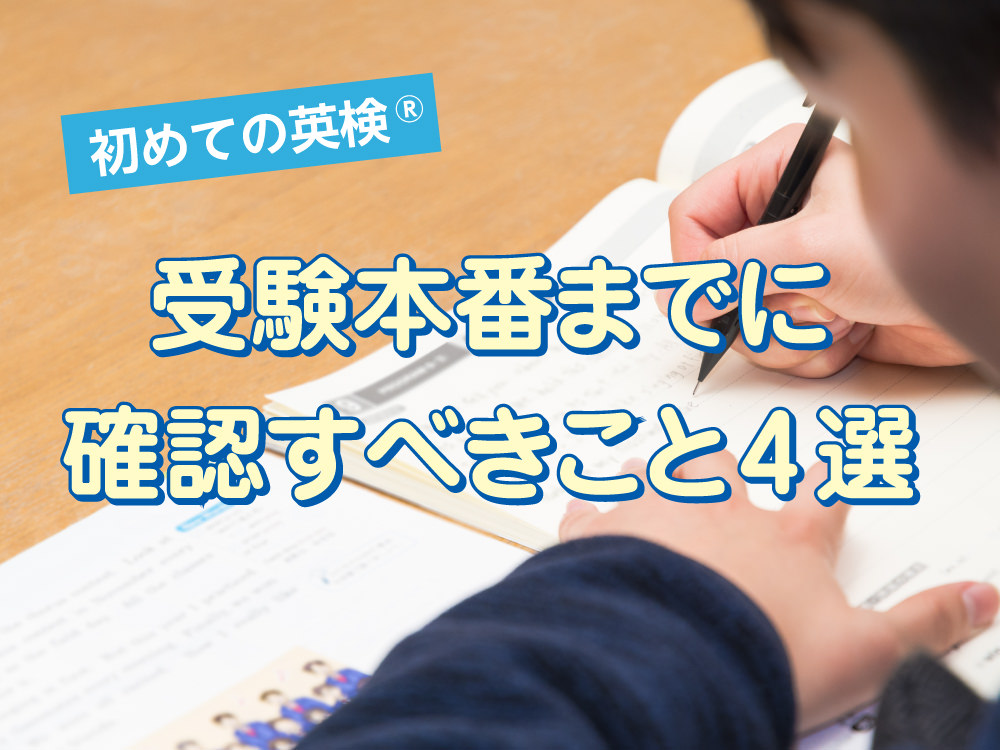 初めての英検®前に確認すべきこと【4選】本番に強くなる！