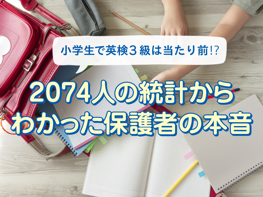 今の時代、小学生で英検３級は当たり前!? 2074人の統計からわかった保護者の本音