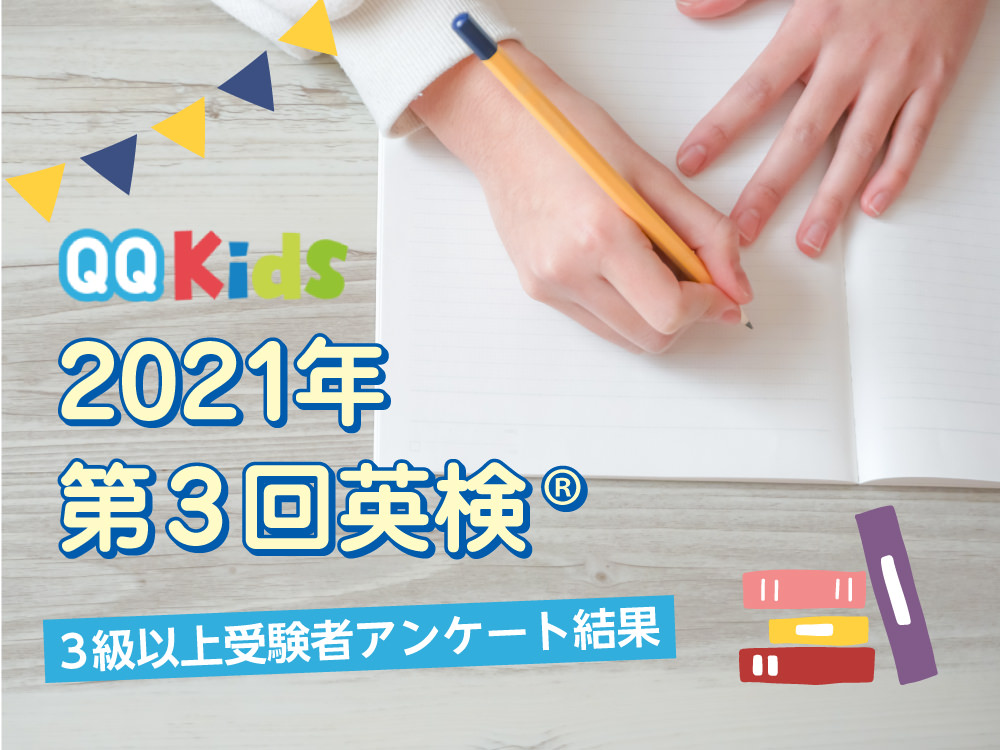 QQキッズ2021年第3回英検®︎3級以上受験者アンケート報告