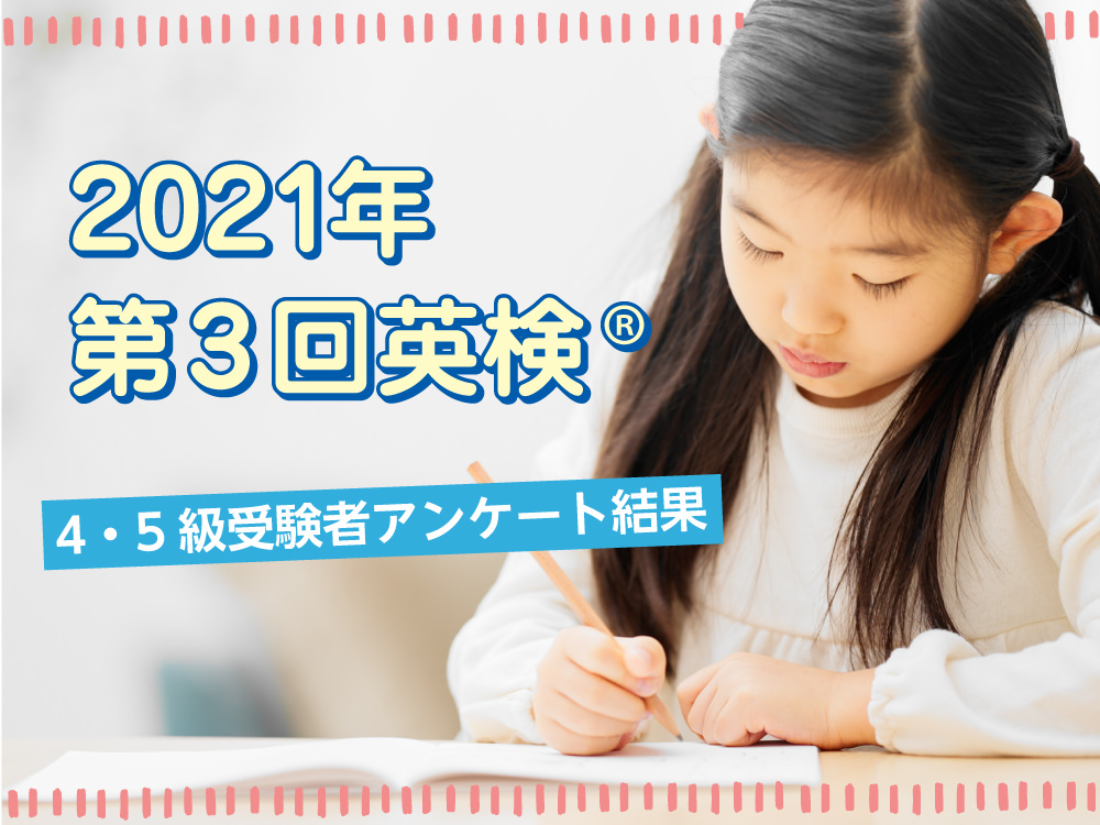 QQキッズ2021年第3回英検®︎4・5級受験者アンケート報告