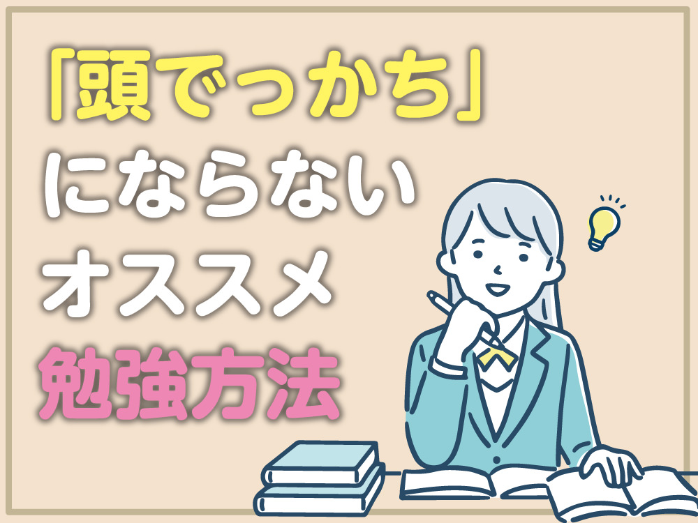 中学高校の英語勉強「頭でっかち」にならない勉強法