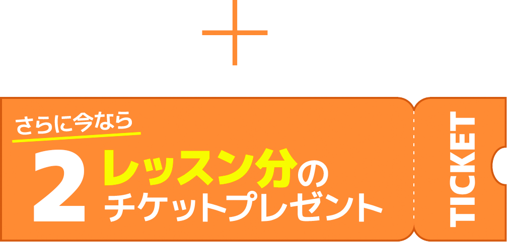 さらに今なら２レッスン分のチケットプレゼント