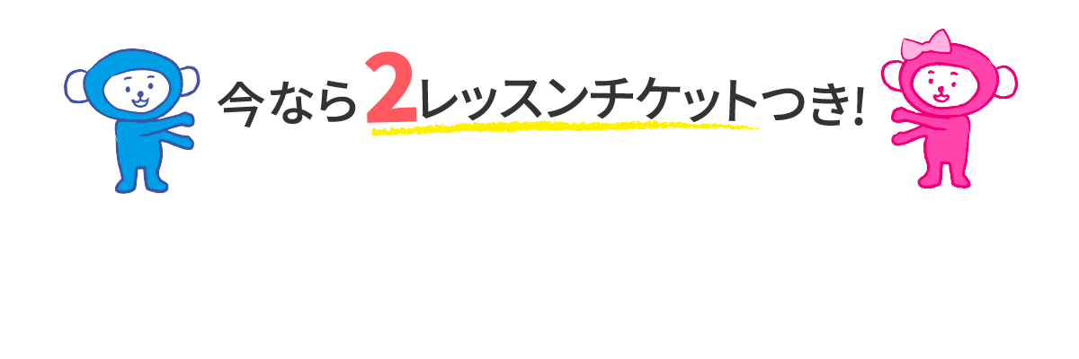 無料レッスンを受けよう