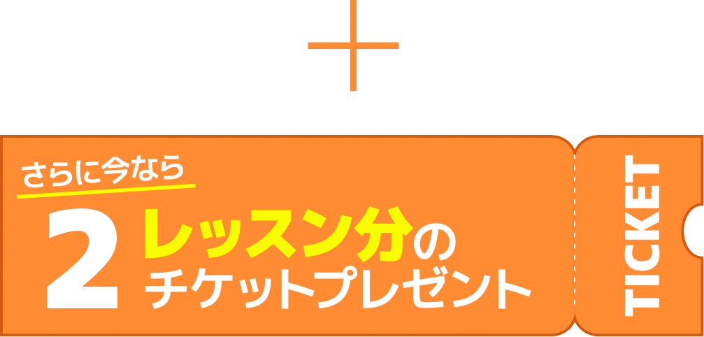 2回分の無料チケット