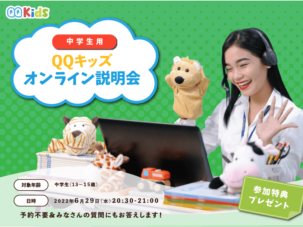 【中学生】はじめてのオンライン英会話スタート説明会