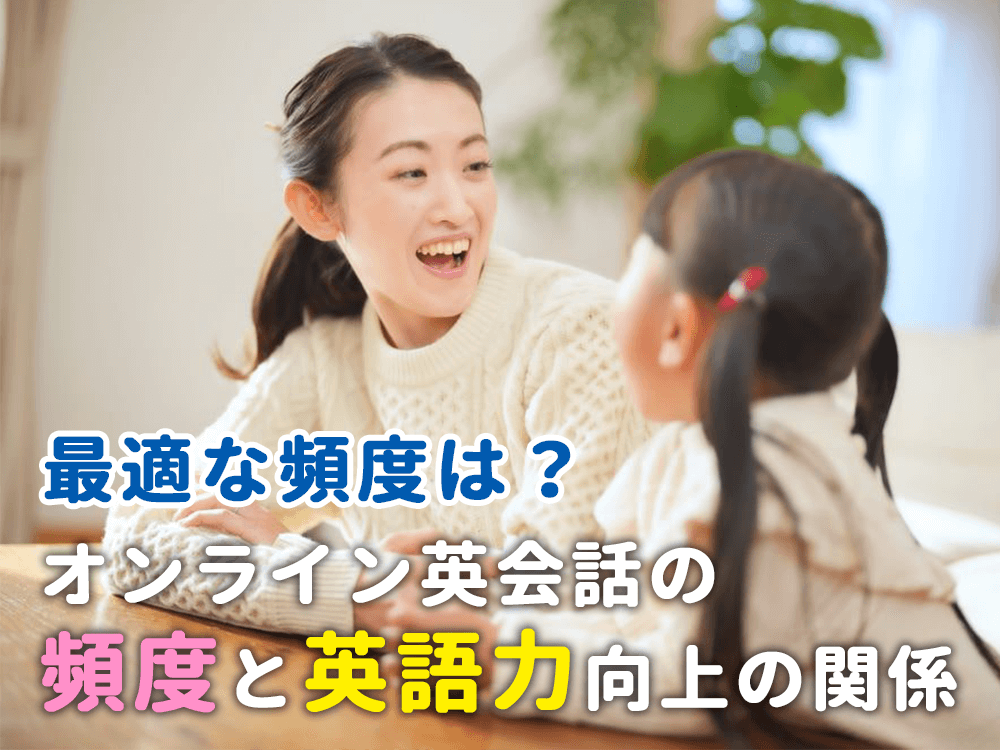 【最適な頻度は？】オンライン英会話の頻度と英語力向上の関係