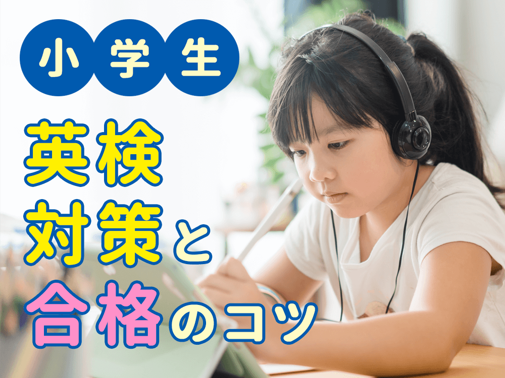 小学生の英検対策法と合格のためのコツ