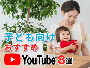 【YouTube】子供向けおすすめ英語チャンネル8選"