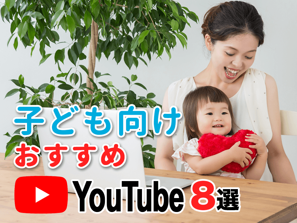 【YouTube】子供向けおすすめ英語チャンネル8選