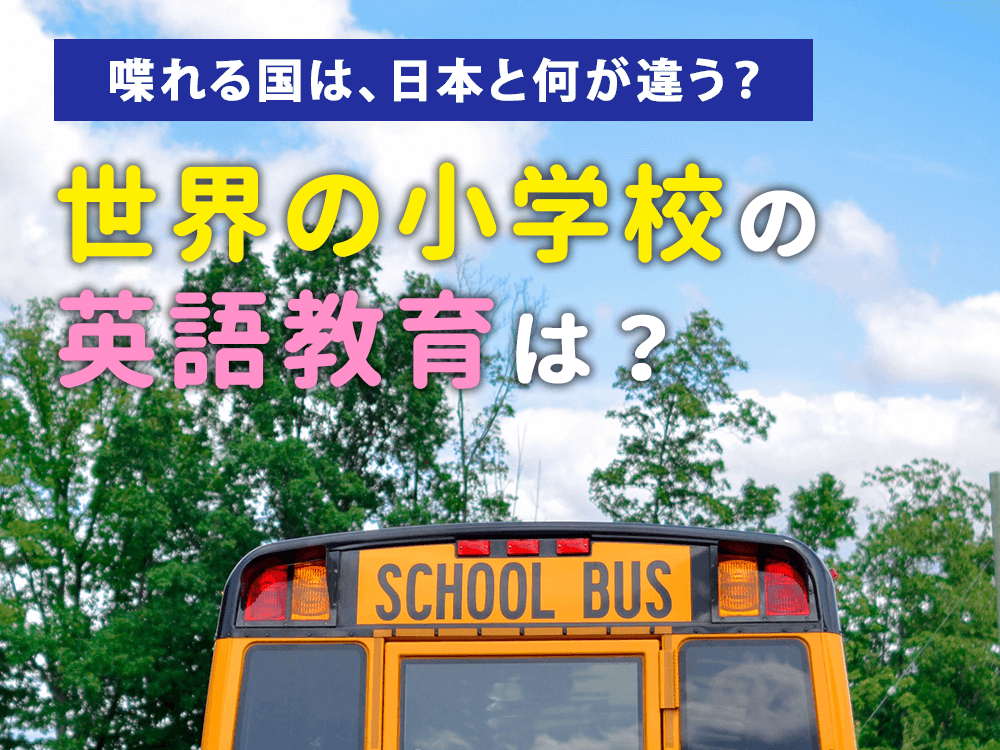 世界の小学校の英語教育は？日本以外の非ネイティブスピーカーの学習法