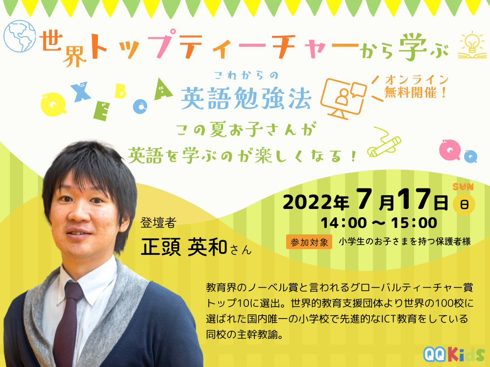 「世界トップティーチャーから学ぶ！子供の英語勉強法」オンライン無料セミナー【7/17（日）14時〜】