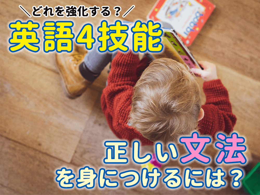 【英語4技能】正しい文法で英語を使えるようになるにはどれを強化すべき？