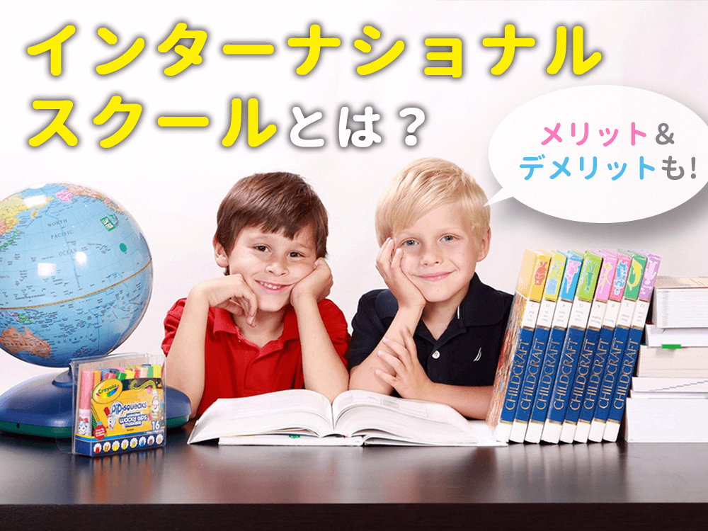 インターナショナルスクールとは？メリットとデメリットも紹介！