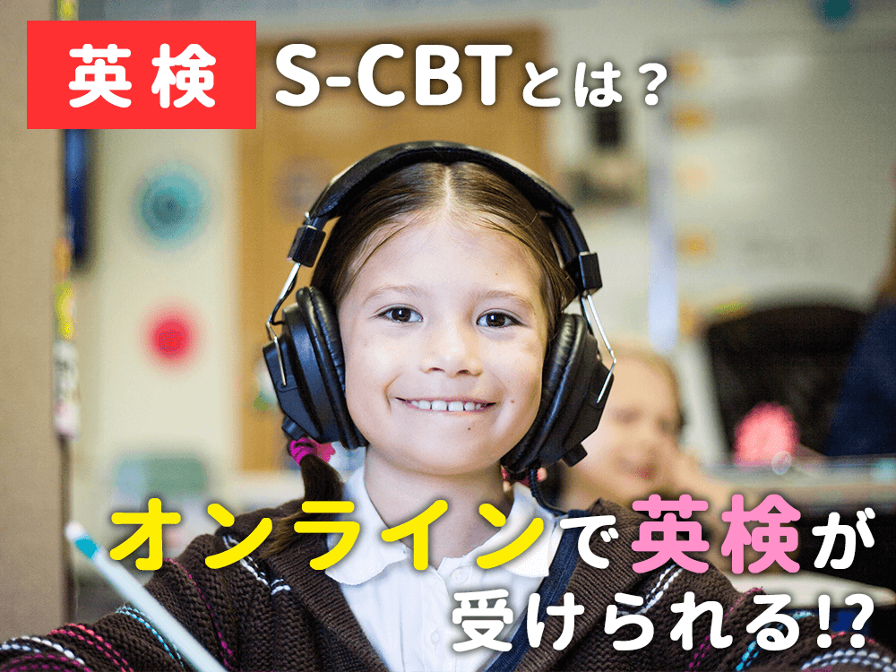 英検®S-CBTとは？オンラインで英検が受けられる！？