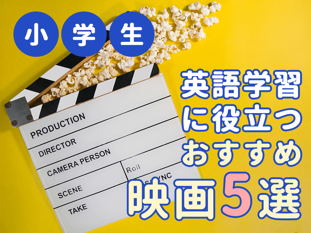 【小学生向け】英語学習に役立つおすすめ映画5選