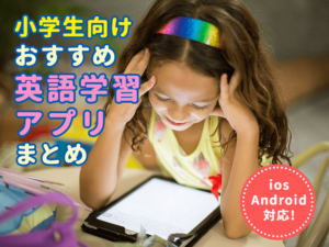 【小学生向け】おすすめ英語学習アプリまとめ"