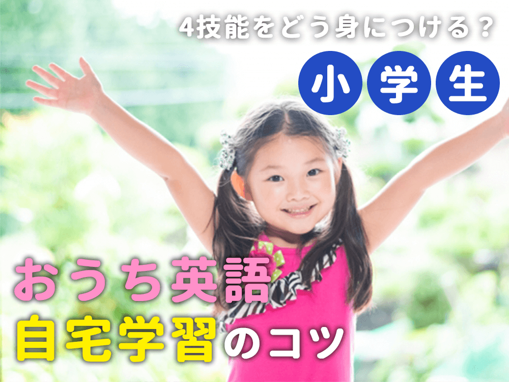 【小学生英語】おうち英語・自宅学習のコツ