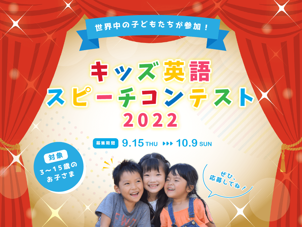 世界中の子供たちが参加！「キッズ英語スピーチコンテスト 2022」を開催